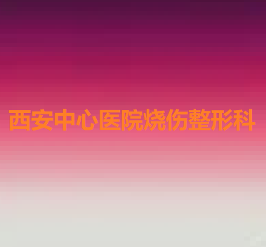 西安祛泪沟做得好的医院排名，排行前10医美盘点西安市中心口碑领衔榜首