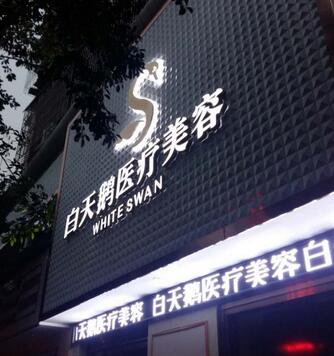 绵阳江油白天鹅整形美容诊所收费标准一览，专家团队打造高品质整形服务，价