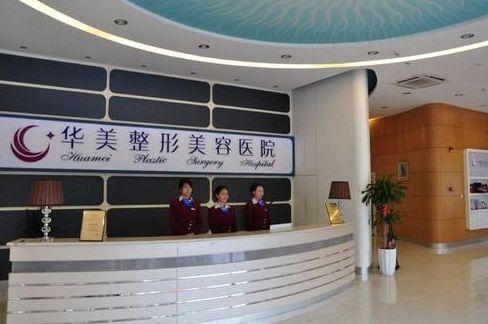 济南华美医疗整形美容医院