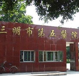 三明市第五医院美容整形科