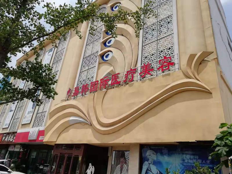 信阳易韩整形美容咨询有限公司项目价格一览：整形美容费用多少，是否价格合