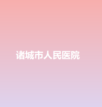 诸城市人民医院双眼皮开眼角手术价格表，术后效果案例及医院