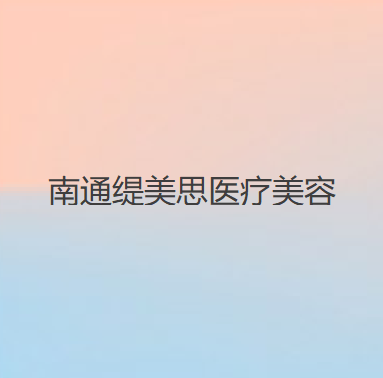 南通外切眼袋悬提整形美容医院口碑榜前十强结果公布了！南通缇美思医疗美容