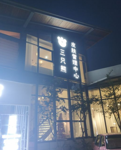 沧州三只熊皮肤管理中心
