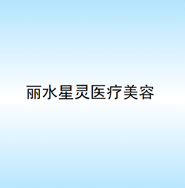 2025丽水超皮秒去眼部皱纹技术好