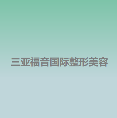 三亚福音国际医疗整形美容医院