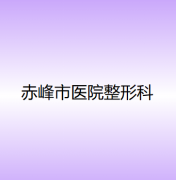 赤峰市雅美口腔诊所牙齿矫正技术怎么样？价格优惠口碑好吗？2024年价目表解