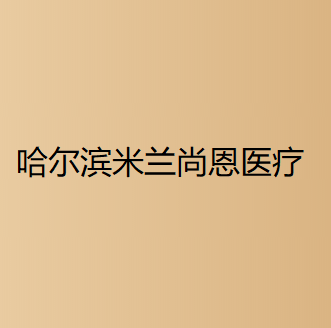 哈尔滨米兰尚恩医疗美容