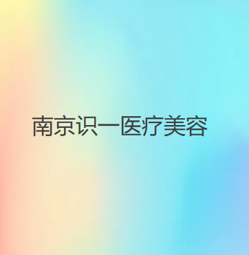 南京识一医疗美容