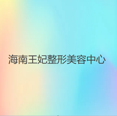 海口王妃整形美容中心
