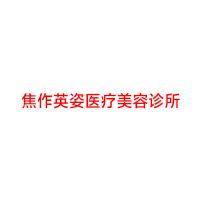 焦作英姿医疗美容