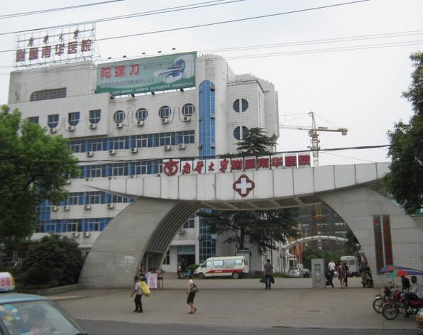 南华大学附属南华医院