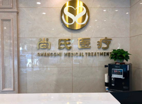 苏州尚氏整形医疗美容诊所