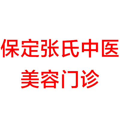保定张氏中医整形美容医院