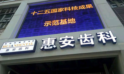 兰州惠安齿科诊所