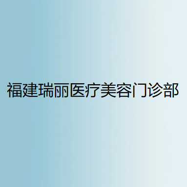 福州瑞丽美贝尔整形美容医院隆胸手术价格详解：费用多少及专家反馈一览