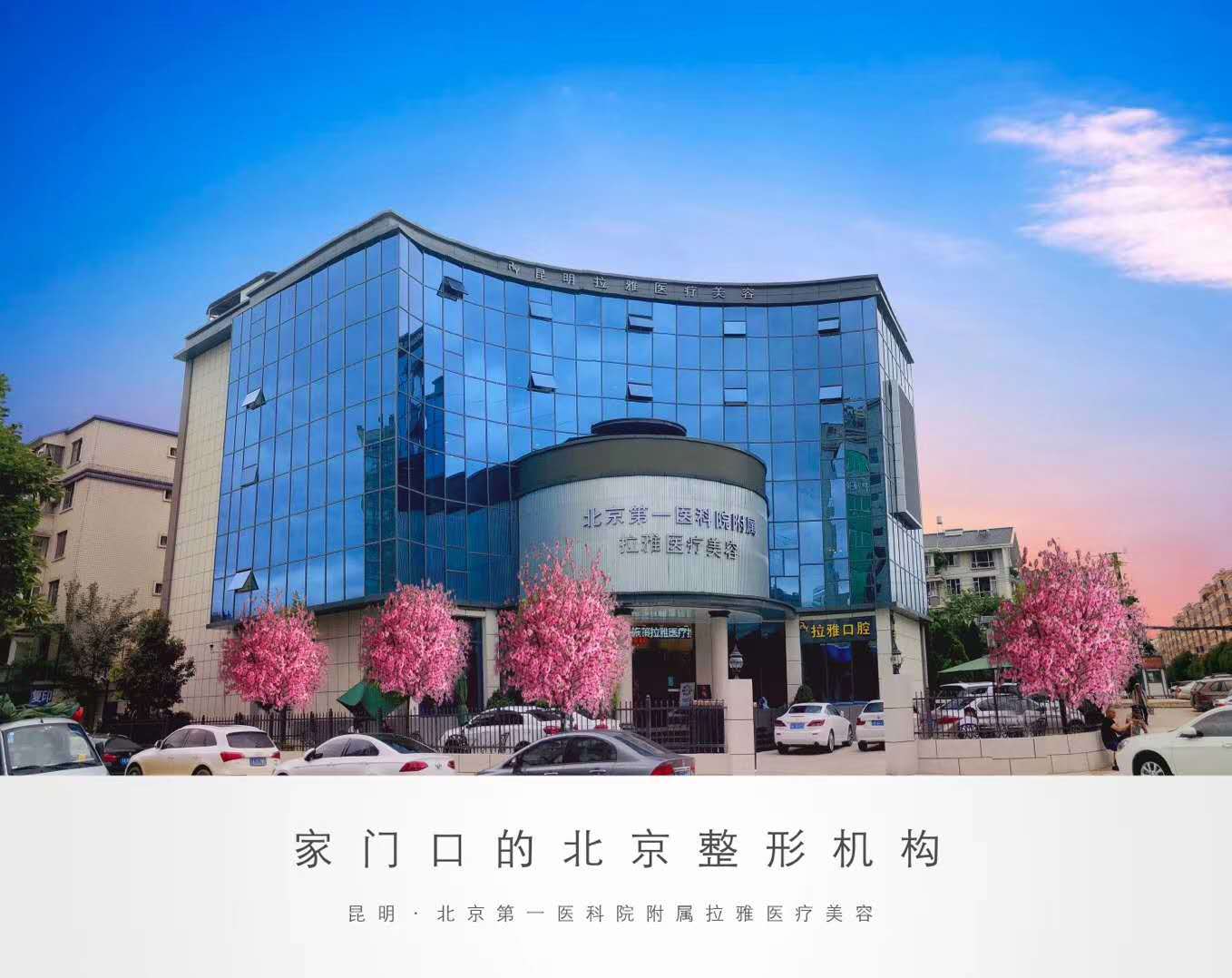昆明拉雅医疗美容门诊部