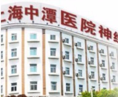 上海中潭医院整形美容科