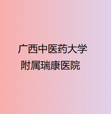 广西中医药大学附属瑞康医院口腔科效果如何？费用详解与案例分析