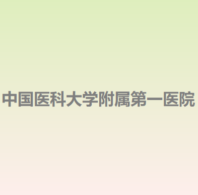 中国医科大学附属第一医院整形外科价格表一览，费用多少及服务评价分享