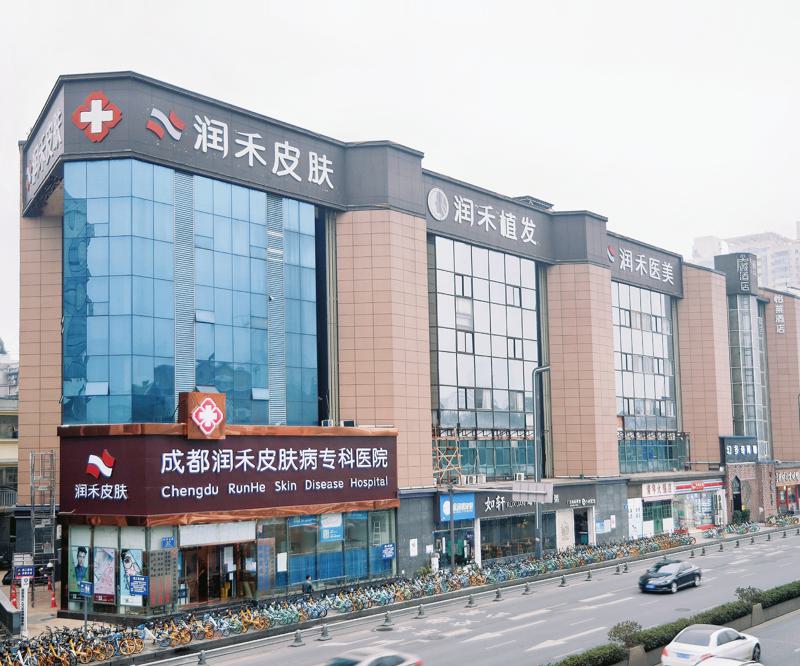 成都润禾皮肤病专科医院