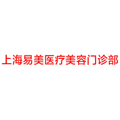 上海易美口腔门诊部服务价格一览：种植牙费用多少，是否价格合理？