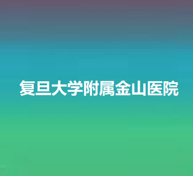 上海金山医院整形科怎么样？想看看开展项目和价格表呢~