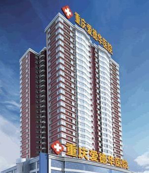 重庆爱德华医院整形美容科