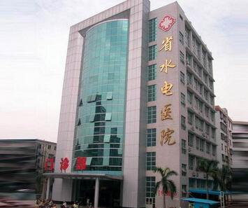 广东省水电二局整形医院