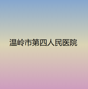 台州市睫毛嫁接哪个医院好(温岭蕊天使医疗美容门诊部实力口碑严选)