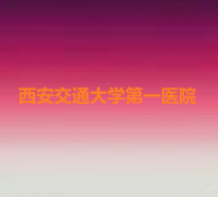 西安假体隆胸医院哪家好？推荐前十实力医院，整形美容专业选择