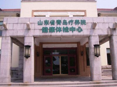 山东省青岛疗养院皮肤科