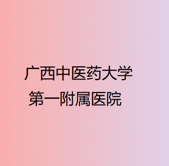 广西中医药大学第一附属医院仁爱分院