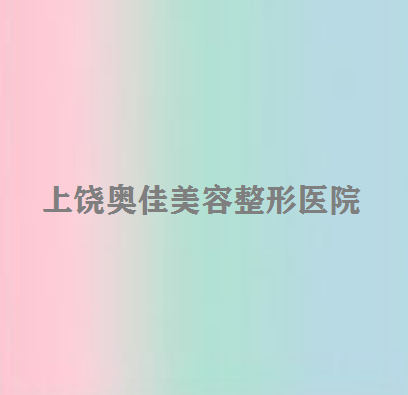 上饶奥佳美容整形医院
