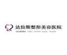 成都金牛达拉斯整形医疗美容诊所