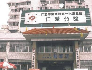 广西中医学院第一附属医院仁爱分院中医美容科