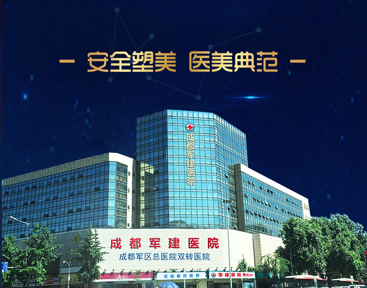成都军建医院