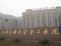 河北省二院整形美容科双眼皮手术费用全揭秘，价目表一览及案例反馈分析！