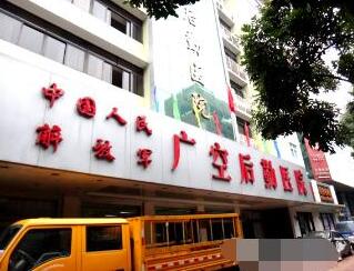 广州军区空军后勤部整形美容中心