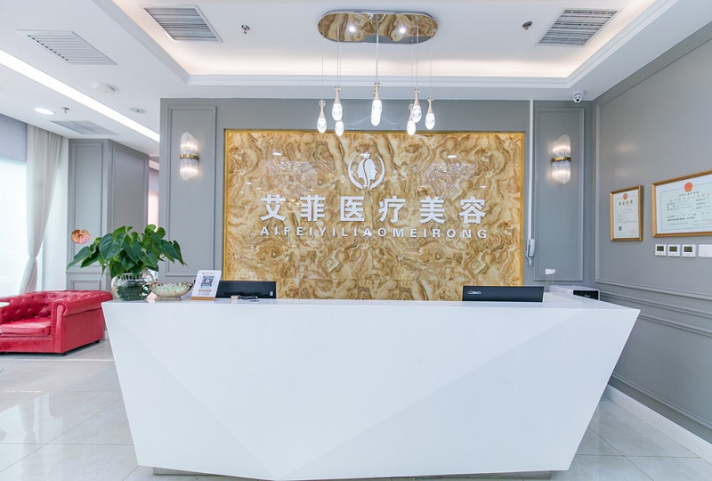 北京艾菲医疗美容整形诊所
