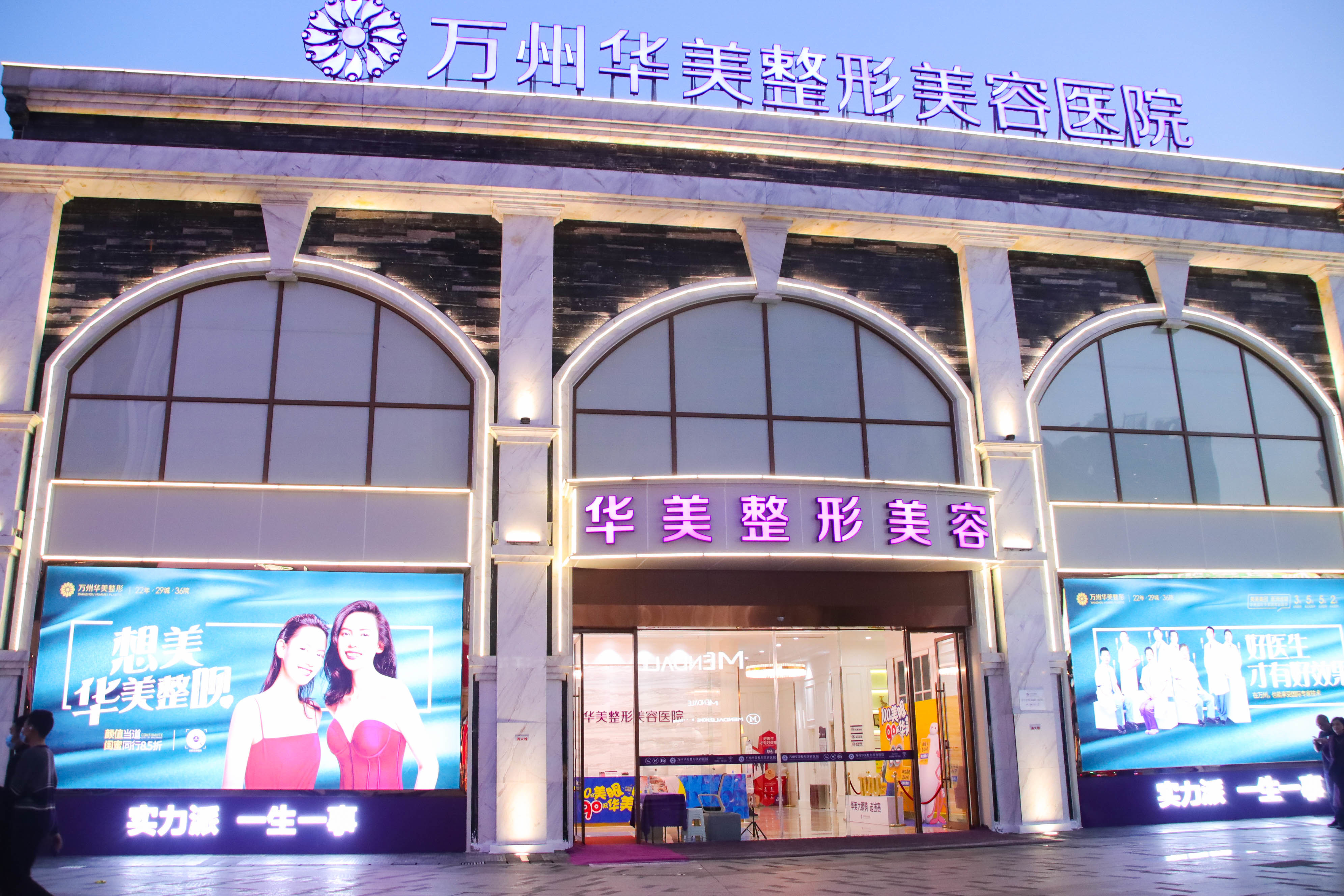 重庆万州华美紫馨整形美容医院