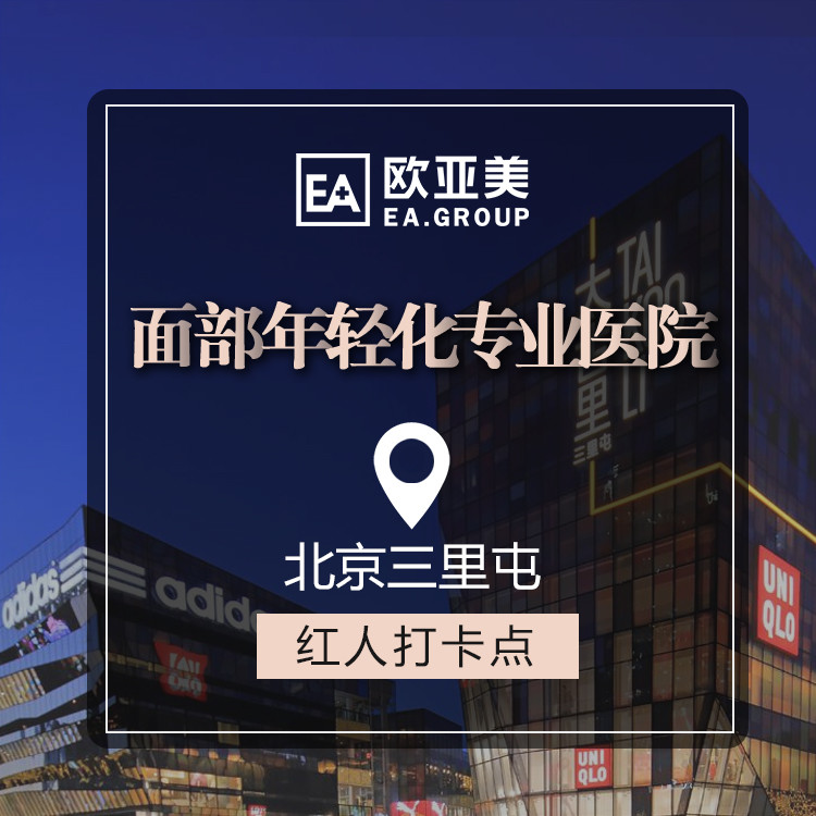 北京欧亚美医疗美容诊所怎么样 有木有价目表呀~