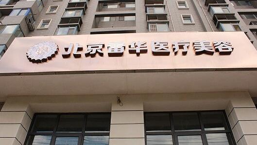 北京埋线去眼袋整形医院有哪些？前10雷华医疗美容、画美、京通医院斩获