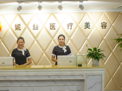 重庆妮丝医疗美容整形医院