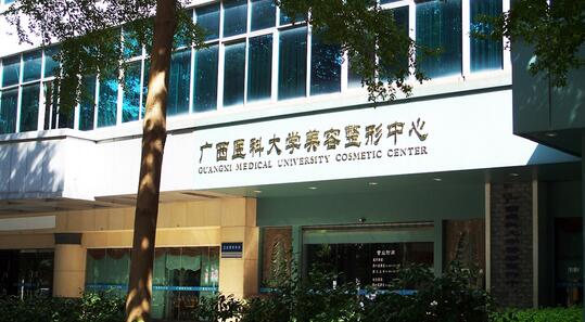 广西医科大学附属第一医院整形美容中心
