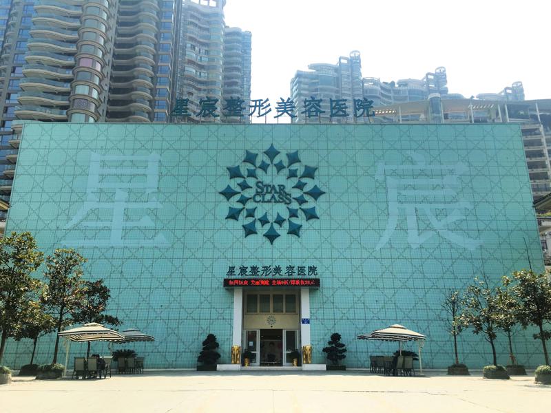 重庆星宸整形美容医院整形项目价格表一览，费用多少及服务评价详细解析