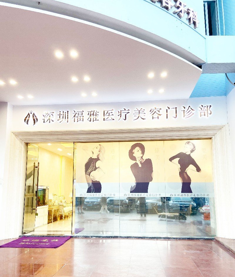 深圳福雅医疗美容门诊部整形项目价格表一览，了解各项费用多少及是否价格合