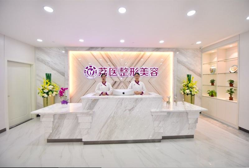 广州荔医整形美容医院项目价目表一览：整形费用多少，价格贵吗？