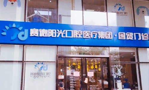 赛德阳光口腔西安未央门诊是否擅长口腔美容项目？