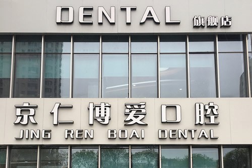 淮北牙齿矫正为主要需求，揭示五家性价比高的医院名单